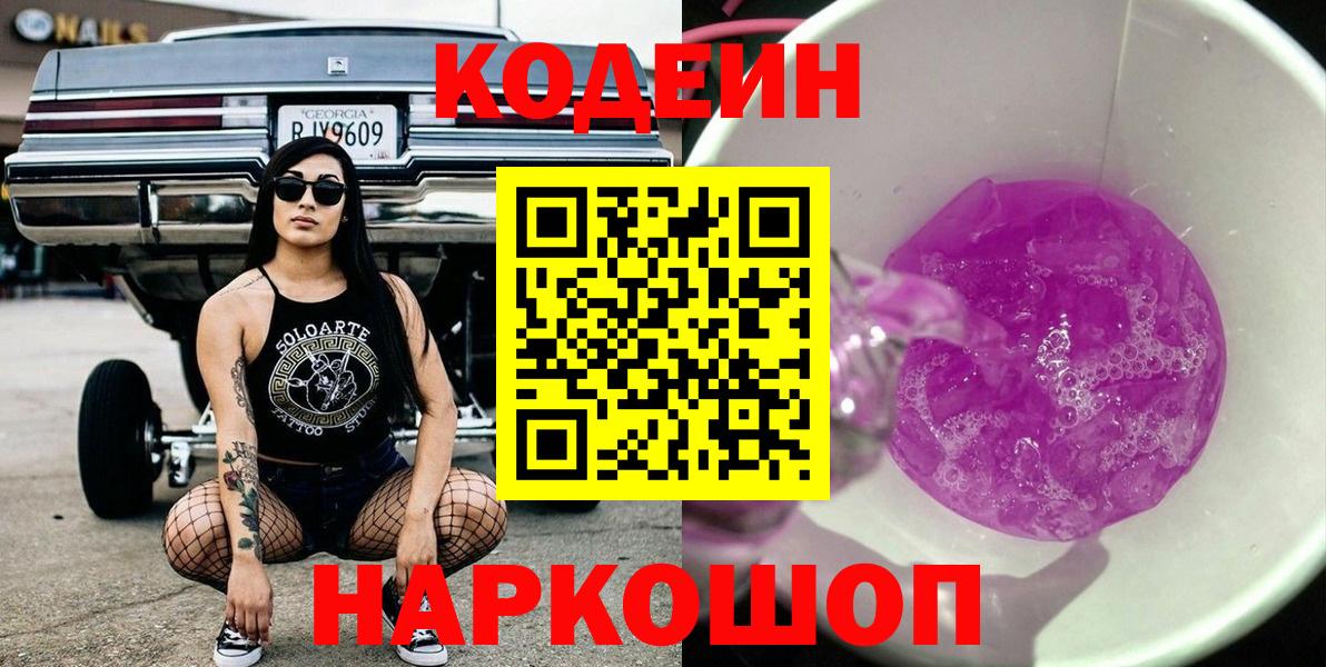 Кодеин напиток Lean (лин)  Вход с VPN  Кузнецк 